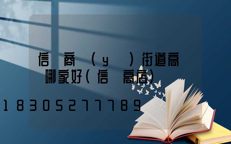 信陽商業(yè)街道高桿燈哪家好(信陽高店)
