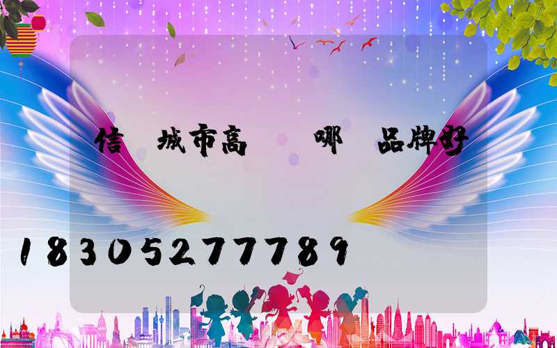 信陽城市高桿燈哪個品牌好