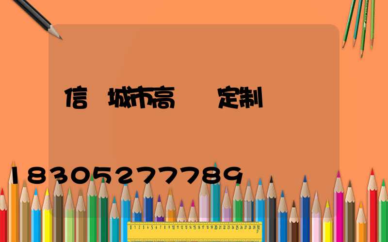 信陽城市高桿燈定制廠