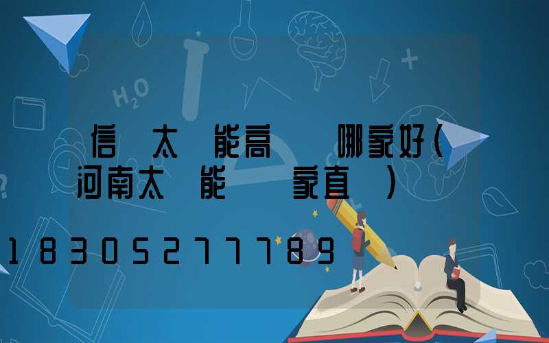 信陽太陽能高桿燈哪家好(河南太陽能燈廠家直銷)
