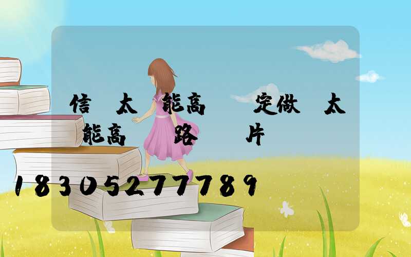 信陽太陽能高桿燈定做(太陽能高桿燈路燈圖片)