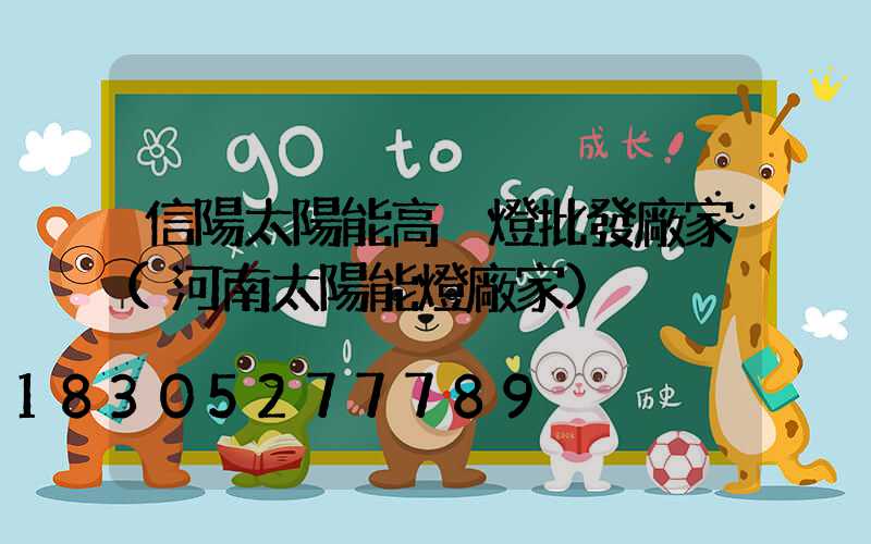 信陽太陽能高桿燈批發廠家(河南太陽能燈廠家)