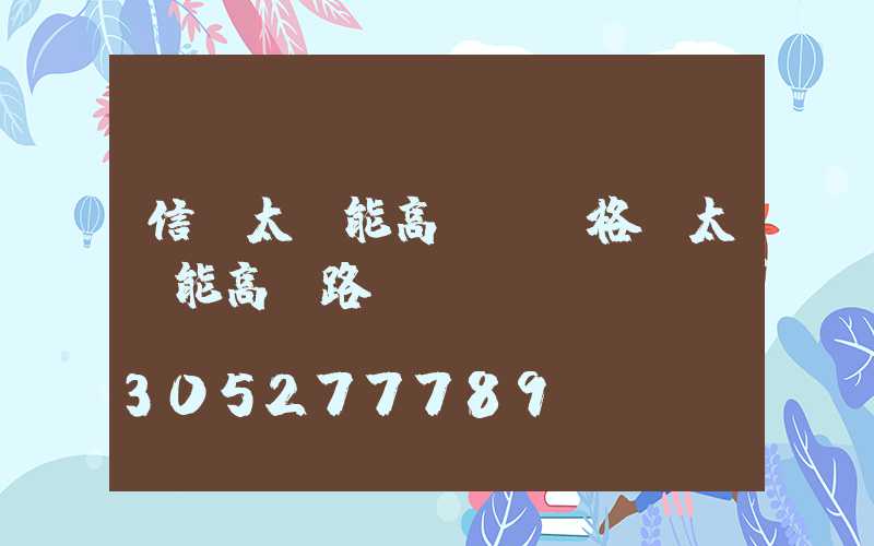 信陽太陽能高桿燈規格(太陽能高桿路燈報價單)