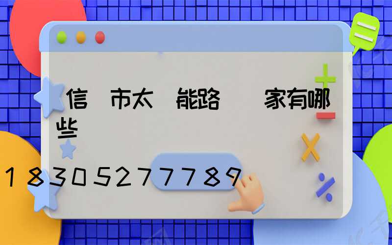 信陽市太陽能路燈廠家有哪些