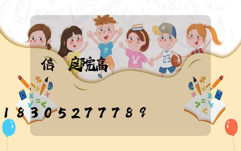 信陽庭院高桿燈設計