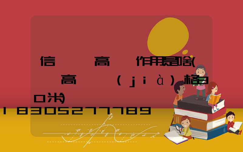 信陽廣場高桿燈作用是啥(廣場高桿燈價(jià)格30米)
