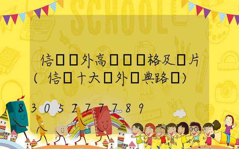 信陽戶外高桿燈價格及圖片(信陽十大戶外經典路線)