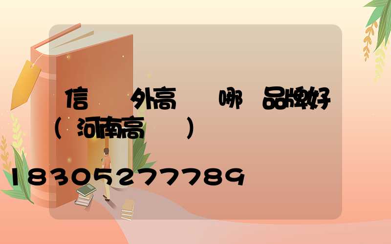 信陽戶外高桿燈哪個品牌好(河南高桿燈)