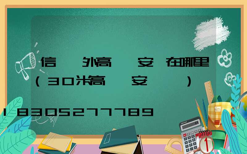 信陽戶外高桿燈安裝在哪里(30米高桿燈安裝視頻)
