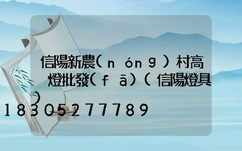 信陽新農(nóng)村高桿燈批發(fā)(信陽燈具)