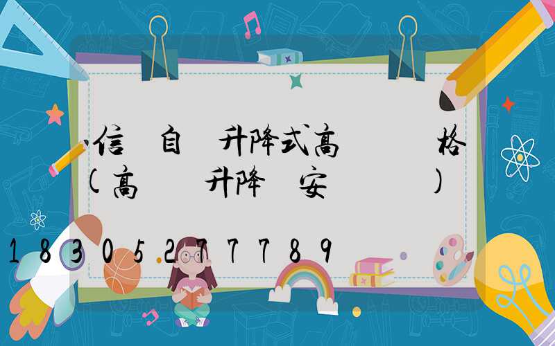 信陽自動升降式高桿燈價格(高桿燈升降機安裝視頻)