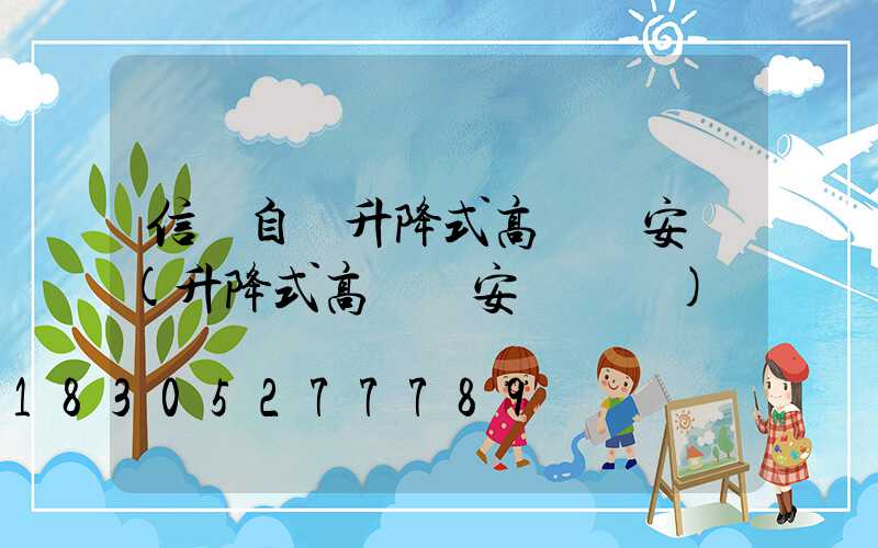 信陽自動升降式高桿燈安裝(升降式高桿燈安裝視頻)