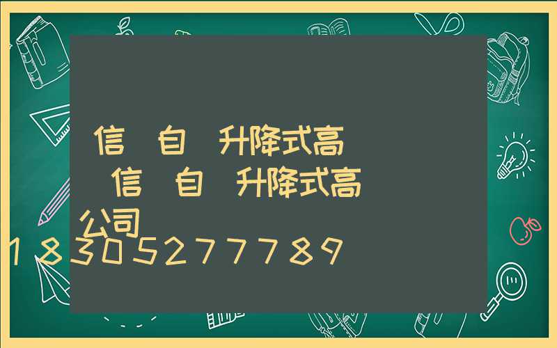 信陽自動升降式高桿燈選購(信陽自動升降式高桿燈選購公司)