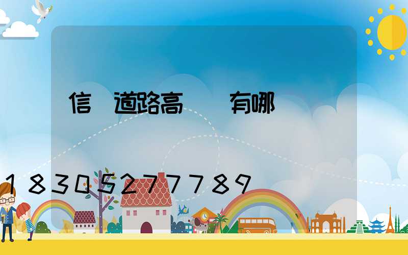 信陽道路高桿燈有哪幾種