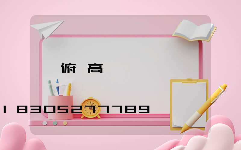 俯視高桿燈