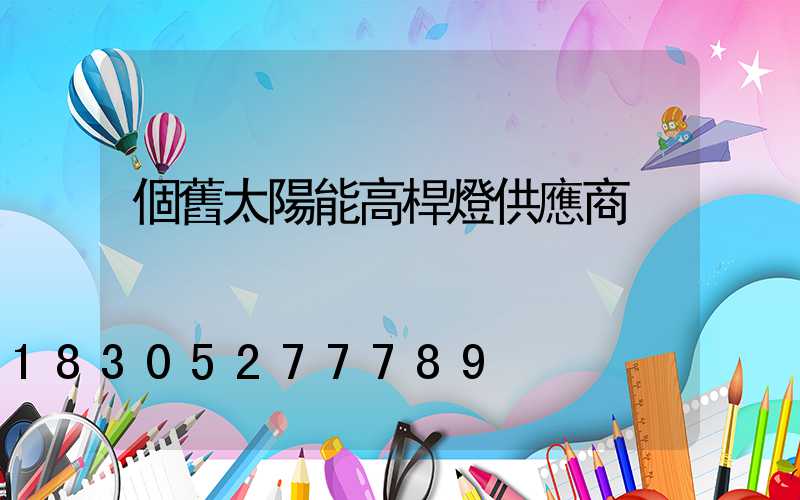 個舊太陽能高桿燈供應商