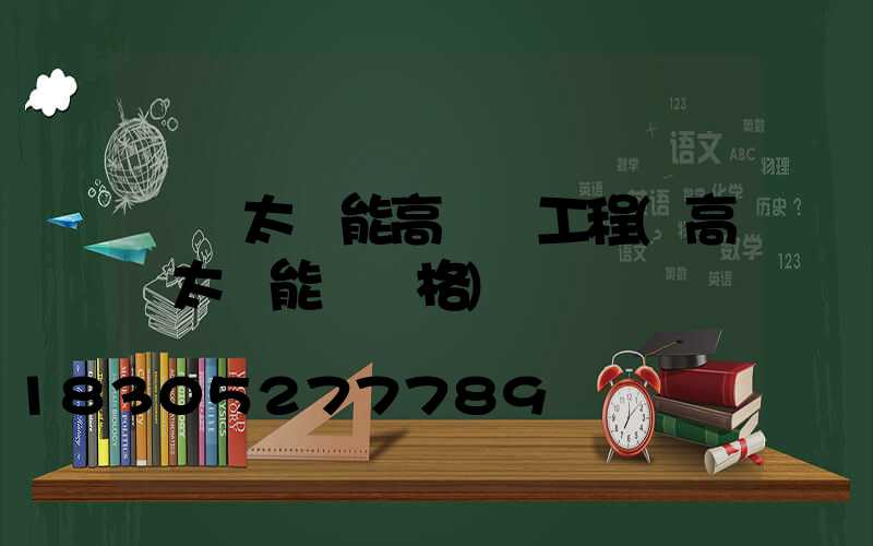 個舊太陽能高桿燈工程(高桿太陽能燈價格)