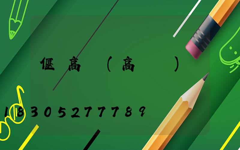 偃師高桿燈(高桿燈廠)