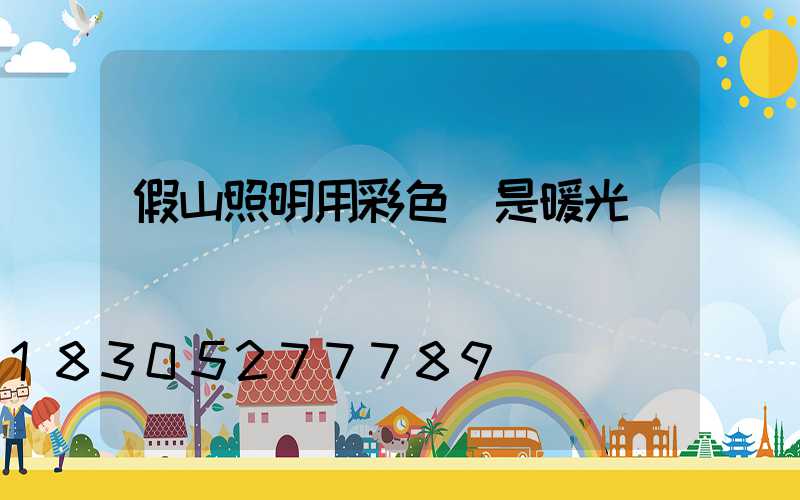 假山照明用彩色還是暖光