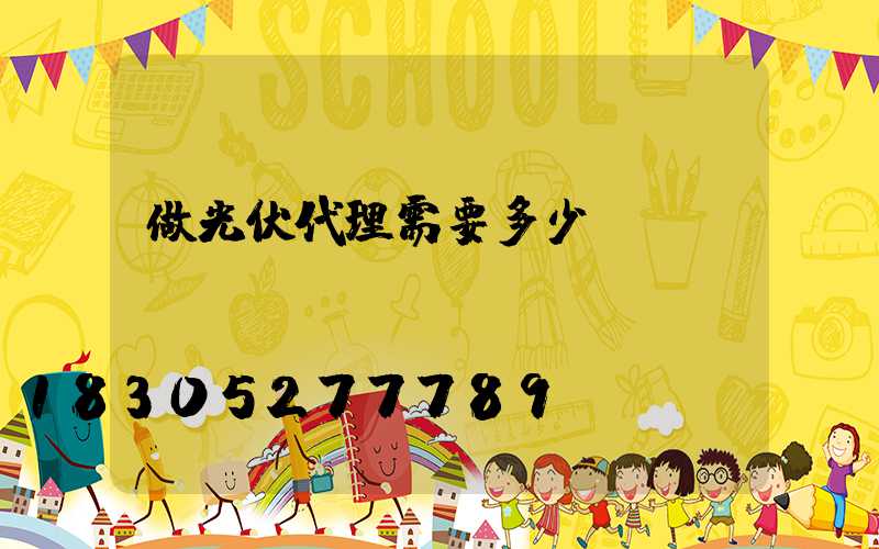 做光伏代理需要多少錢