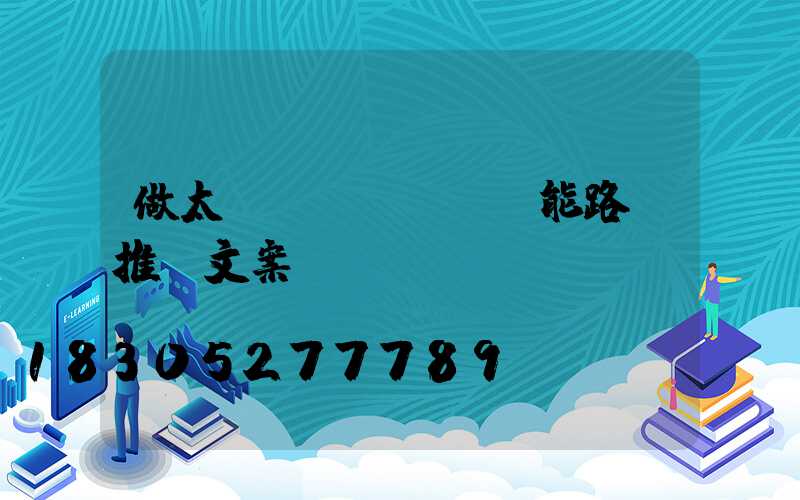做太陽(yáng)能路燈推廣文案