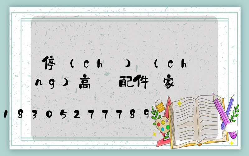 停車(chē)場(chǎng)高桿燈配件廠家