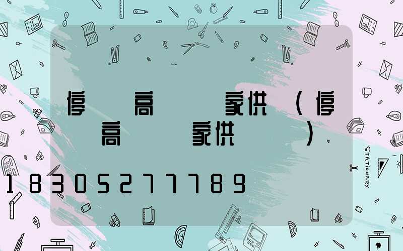 停車場高桿燈廠家供應(停車場高桿燈廠家供應電話)