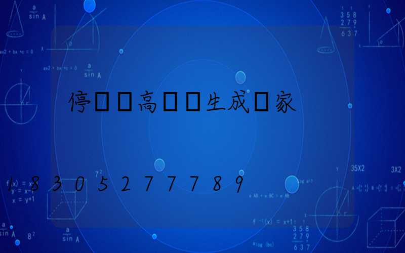 停車場高桿燈生成廠家