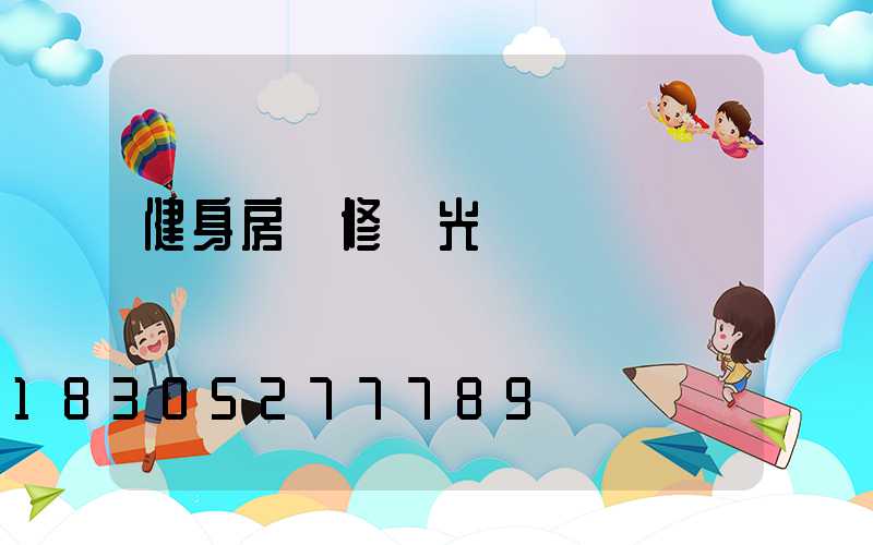 健身房裝修燈光設計