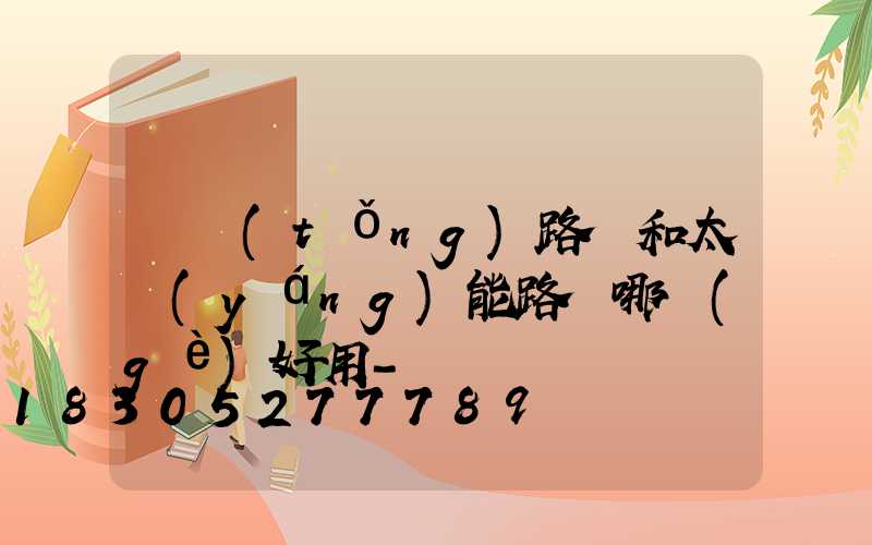 傳統(tǒng)路燈和太陽(yáng)能路燈哪個(gè)好用-