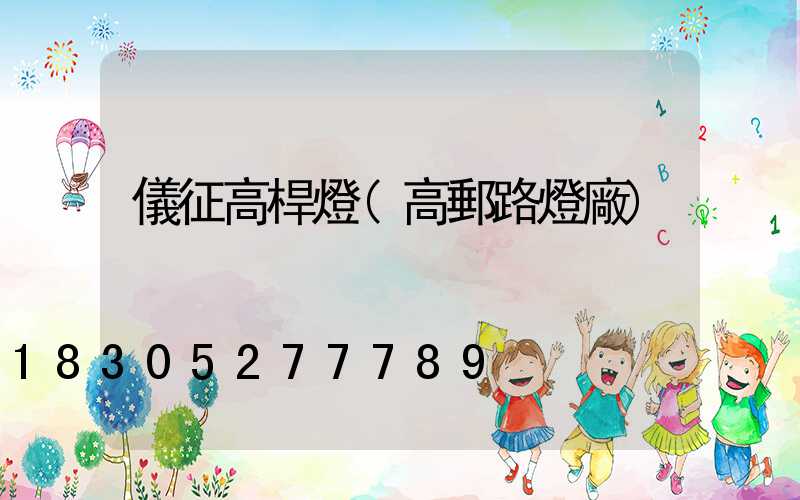 儀征高桿燈(高郵路燈廠)