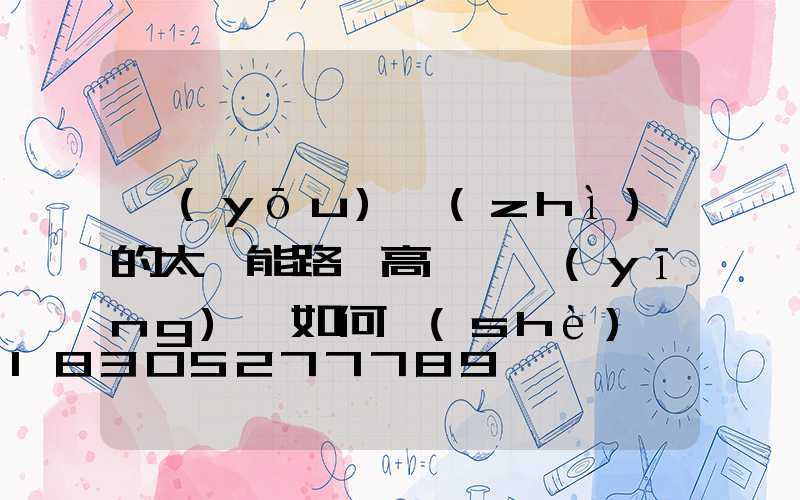優(yōu)質(zhì)的太陽能路燈高桿燈應(yīng)該如何設(shè)計(jì)防雷？