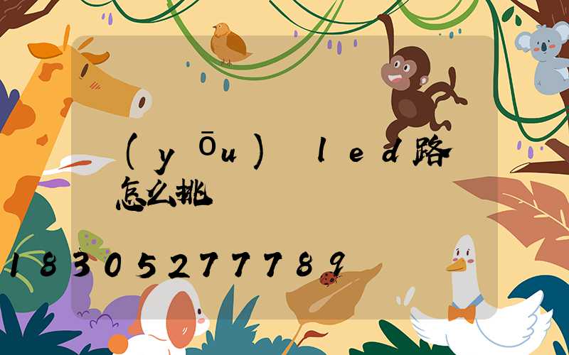 優(yōu)質led路燈頭怎么挑選
