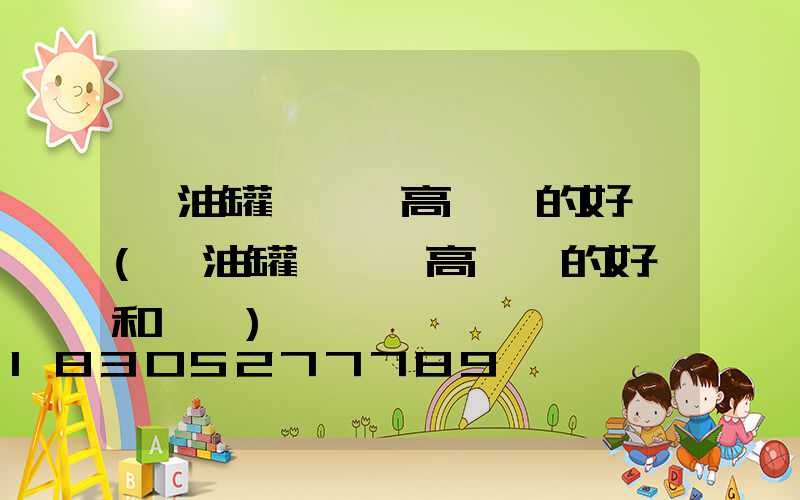 儲油罐區裝設高桿燈的好處(儲油罐區裝設高桿燈的好處和壞處)