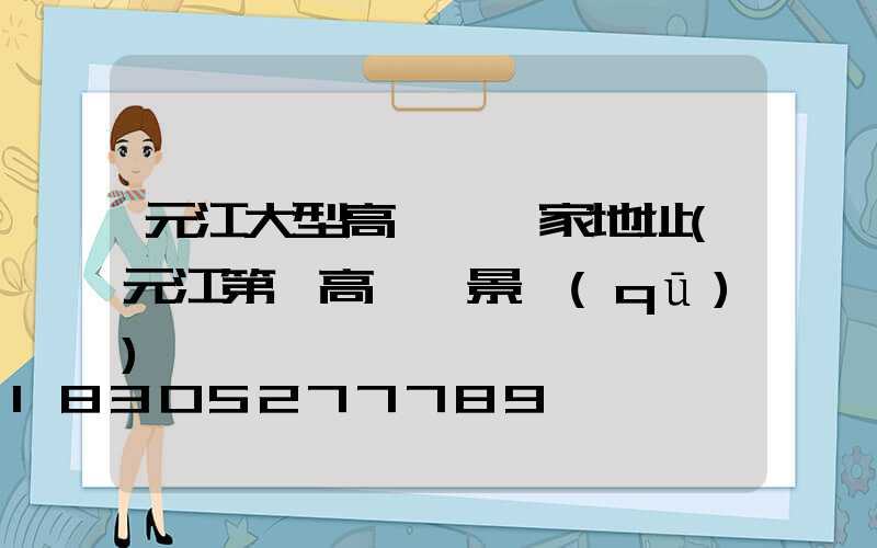 元江大型高桿燈廠家地址(元江第一高橋風景區(qū))