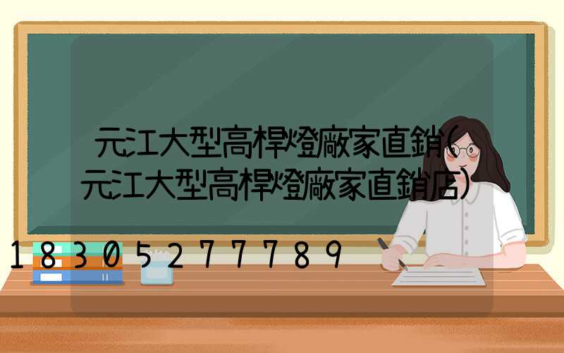 元江大型高桿燈廠家直銷(元江大型高桿燈廠家直銷店)