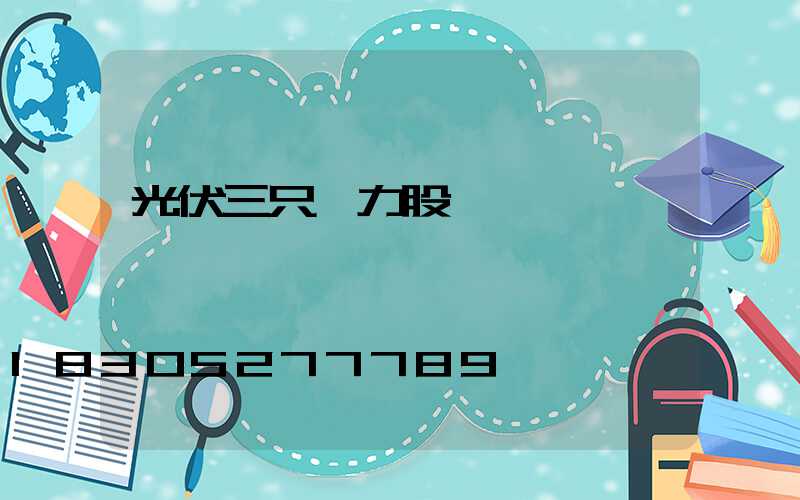 光伏三只潛力股