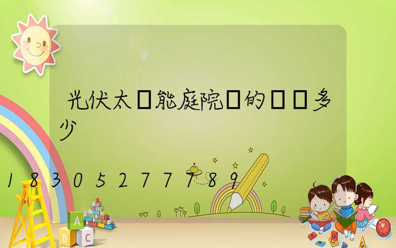 光伏太陽能庭院燈的價錢多少