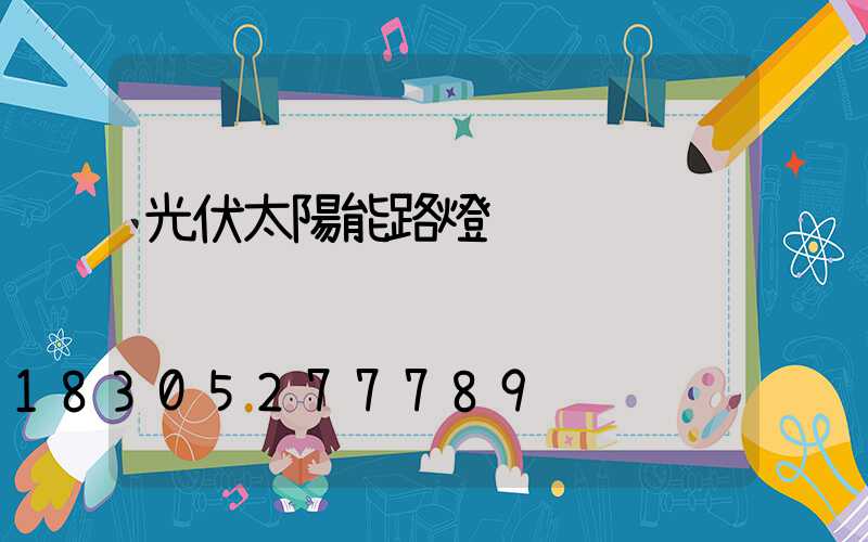光伏太陽能路燈
