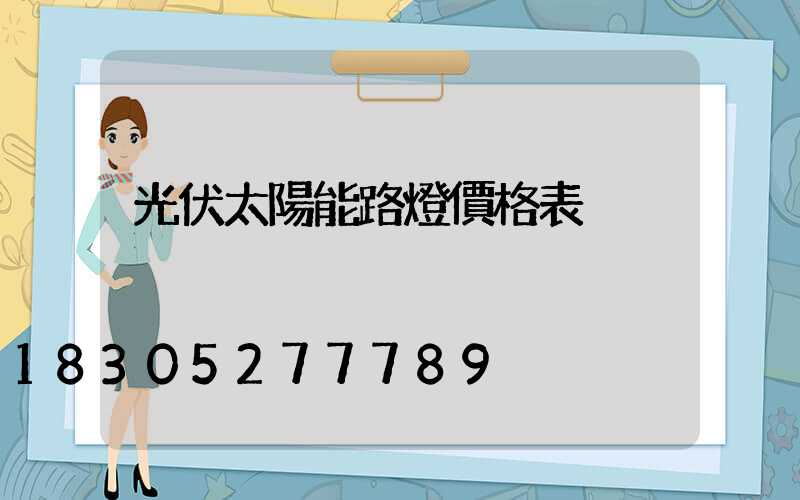 光伏太陽能路燈價格表