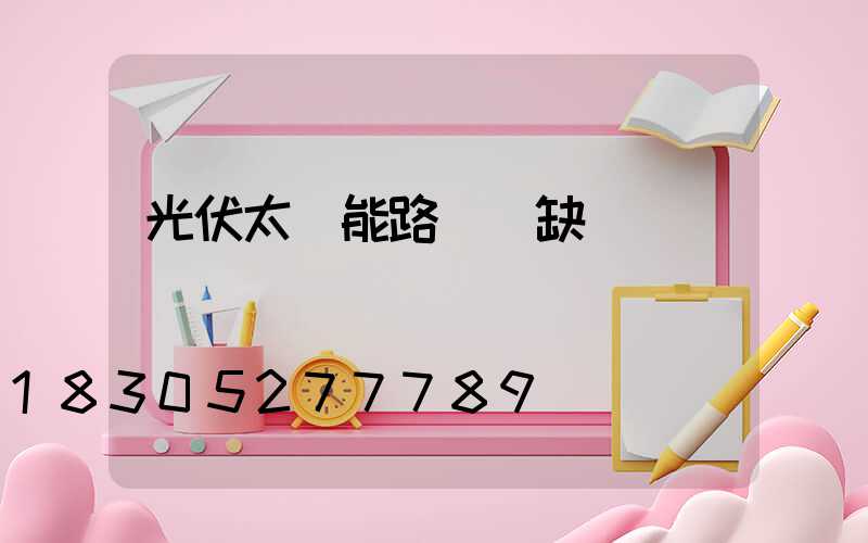 光伏太陽能路燈優缺點