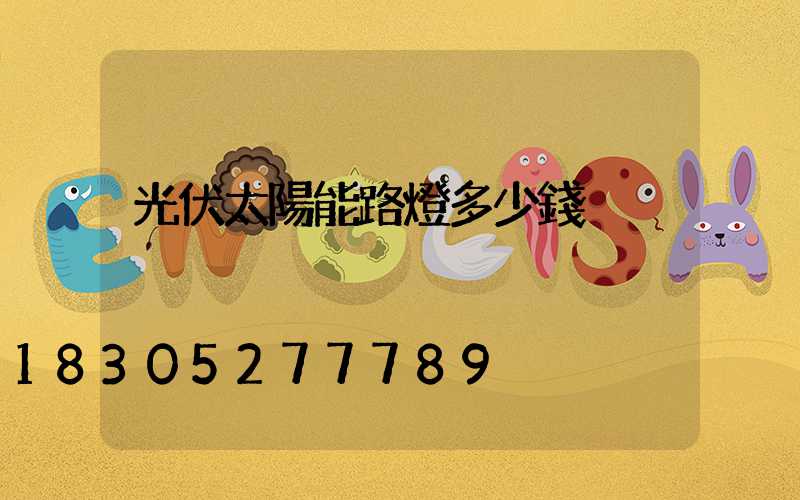 光伏太陽能路燈多少錢