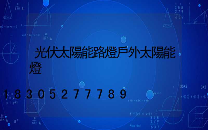 光伏太陽能路燈戶外太陽能燈