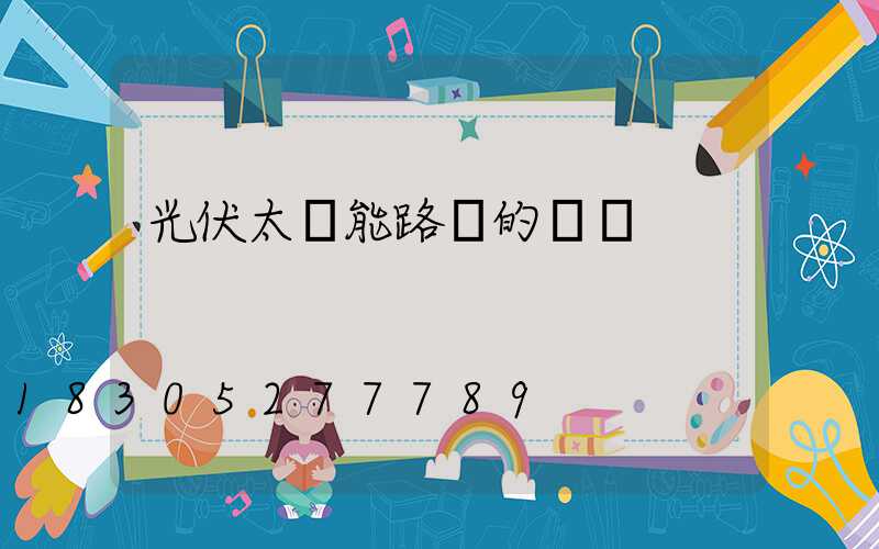 光伏太陽能路燈的優點
