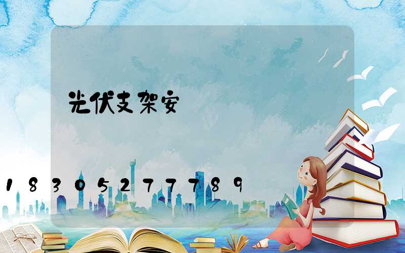 光伏支架安裝視頻