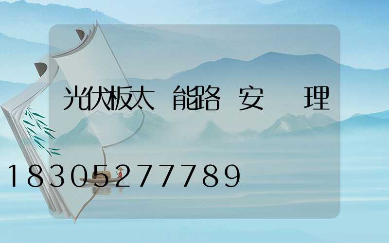 光伏板太陽能路燈安裝監理細則