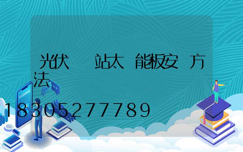 光伏發電站太陽能板安裝方法