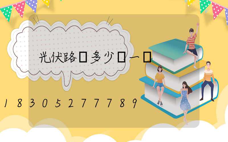光伏路燈多少錢一盞