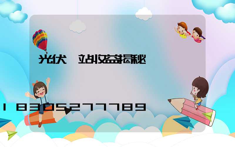光伏電站收益揭秘
