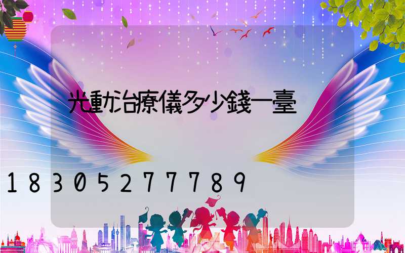 光動治療儀多少錢一臺